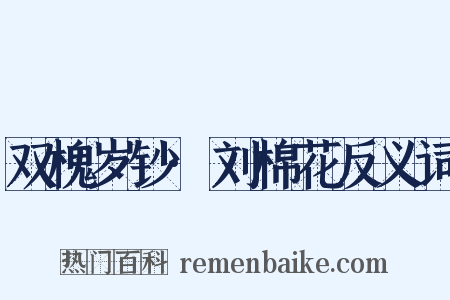 双槐岁钞·刘棉花反义词是什么意思的图片